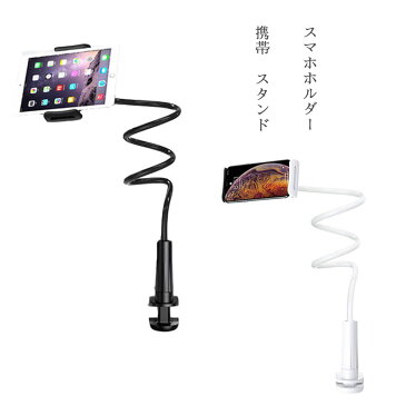 携帯 スタンド スマホアームスタンド スマホホルダー 卓上 iPad スタンド スマホスタンド アーム 360度角度調整 らせん式 伸縮クランプ式 グリップ式 ベッド寝ながら用 ipad/iPhone/Android多機種対応