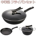 鍋 中華鍋 フライパンセット 取っ