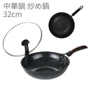 鍋 中華鍋 炒め鍋 32cm 鍋蓋付 ガラス蓋 料理 調理道具 美味しい
