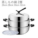 蒸しもの鍋 2層 満菜 二段 蒸し器 各種熱源対応 鍋蓋付 ステンレス キッチン 調理器具