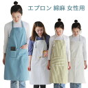 エプロン 綿麻 おしゃれ レディース キッチン雑貨 ママ 娘 シンプル 無地 女性用 新生活 ギフト