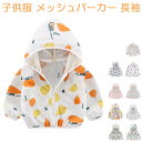 キッズ 子供服 メッシュパーカー 長袖 夏薄手 UVカット メッシュ 通気性 涼しい フード付き 女の子 男の子 パーカー パーカー 長袖 日焼け防止 冷房対策 トップス アウトドア 可愛い ベビー 防虫 紫外線対策 2本セット