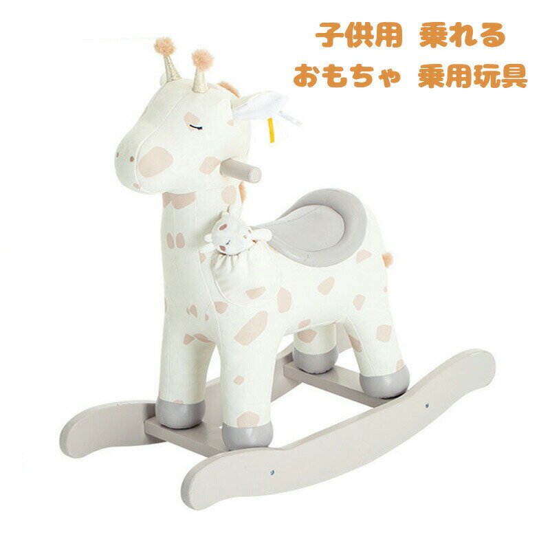 子供 乗り物 玩具 乗れる おもちゃ 乗り物 乗用玩具 ぬいぐるみ 乗り物 子供用 のりもの 木馬 車 カー 子供 室内 遊具 揺れる 椅子 アニマルチェア 乗...