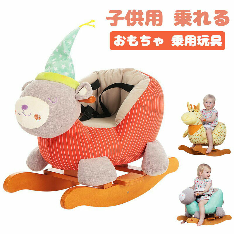 乗れる おもちゃ 乗り物 乗用玩具 座れる ぬいぐるみ くまの乗り物 子供用 のりもの 木馬 くま 熊 車 子供 室内 遊具 揺れる 椅子 アニマルチェア 乗用...