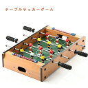 テーブルサッカーゲーム アナログゲーム 子供用フットボールテーブル 卓上フーズボール ハンドサッカーゲーム サッカー 家庭用 子供用 プレゼント ギフト 贈り物