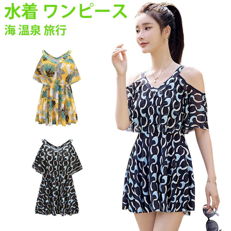 水着 ワンピース レディース 体型カバー 水着 人気 可愛い 海水浴 夏休み 小胸 上下セット 可愛い水着 安全パンツ レディース水着 かわいい おしゃれ 海 温泉 旅行