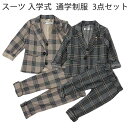 スーツ 入学式 男の子 スーツ 3点セット ゆったり 子供スーツ キッズ通園 通学制服 ユニフォーム スーツ 入学式 卒業式 入園 男の子 制服 フォーマル 子供服 卒園式 発表会 七五三