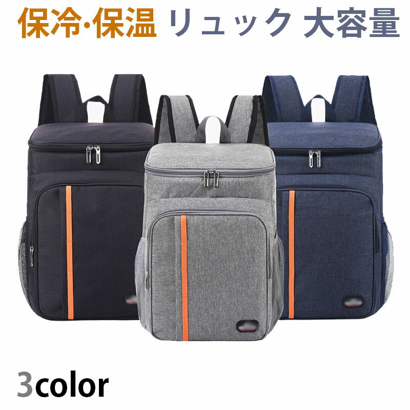 楽天MDKSTORE楽天市場店保冷 保温 リュック リュックサック 大人 大容量 おしゃれ 保冷 リュック バック クーラーリュック バッグ ショッピングバッグ 大きめ 旅行バッグ 軽い 撥水加工 アウトドア ピクニック/運動会/通勤/キャンプ/お花見/BBQ/レジャー/花火等に大活躍