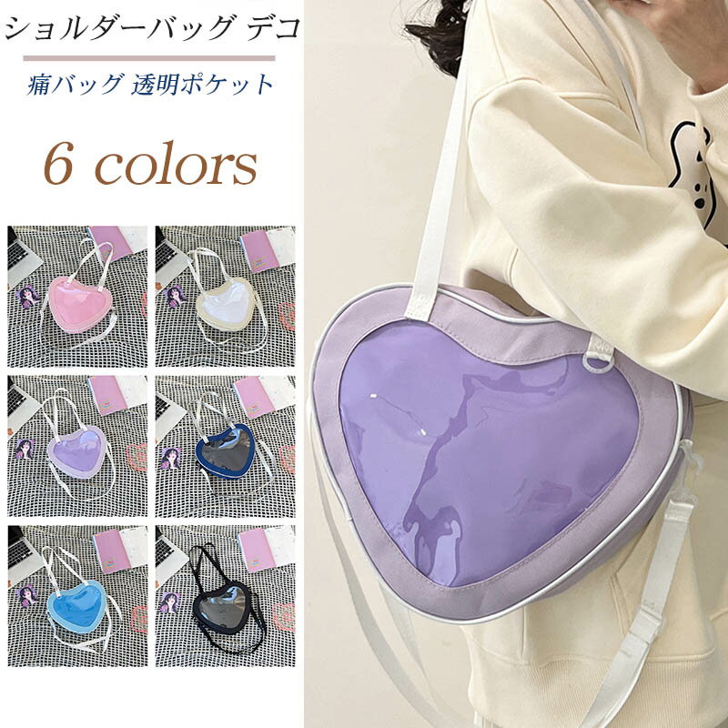 痛バッグ ショルダーバッグ クリアバッグ レディース デコ 透明ポケット ビニール キャンバス地 軽量 ..