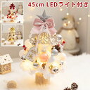 クリスマスツリー 卓上 ミニ DIY可能 ミニツリー 北欧 45cm LEDライト付き 飾りつけ 組立簡単 雪化粧 電池式 卓上ツリー 小さめ クリスマス 飾り...