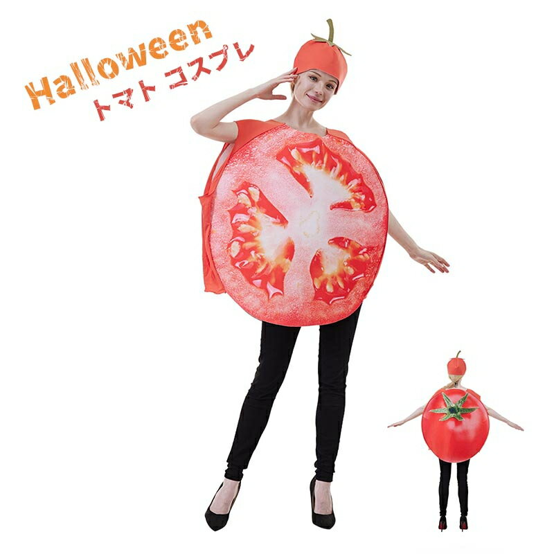 トマト 面白い コスプレ ハロウイン 大人 野菜 芝居 コスチューム フルーツ コスプレ 衣装 カーニバル ..