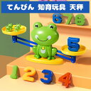 てんびん 知育玩具 天秤 カエル バランス シーソーのおもちゃ すうじてんびん 数字 バランスゲーム おもちゃ 算数 知育玩具 ボードゲーム カードゲーム 幼児 子供 足し算 女の子 男の子 入園 プレゼント 親子ゲーム クリスマス プレゼント 贈り物