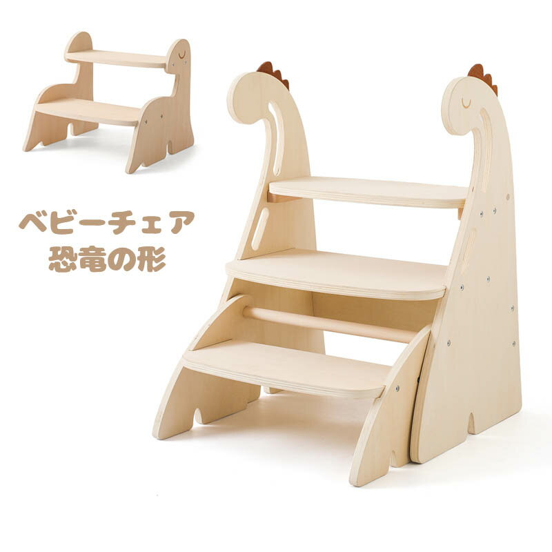 踏み台 子供 ベビーチェア 恐竜の形 キッズ踏み台 ステップ台 2段 3段 子供用 子供用 キッチン 手洗い 洗面所 トイレ 組立簡単 木製 踏み台足置き 子ど...