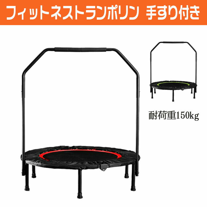 素材：【本体】スチール　【マット】PE　【カバー】PVC サイズ:(約)直径101×高さ22cm 手すり取り付け時サイズ：(約)92cm×99cm 耐荷重:(約)150kg カラー:ブラック×レッド，ブラック×グリーン 生産地：中国製 製品保証：お届けから1年間（補修部品ご提供・対応） ジャンピングで全身運動!跳びはねるだけで簡単エクササイズ、瞬発力・平衡感覚をやしない体つくり運動にも適しています。子どもの運動神経の発達や大人のダイエットにも効果的です。 簡単組み立て式で、使わないときは折りたたんで収納できます。 強力な高弾性スプリングを持つ丈夫なファブリック、弾性のフル、メインフレームの太った厚さ150kgを運ぶことができるので、より多くのセキュリティを飛躍。 運動不足解消 ダイエット 筋力アップ に使用できます。 それに自宅でフィットネスジムのようなプログラムを体験できます。 手すり付きだからお子様や年配の方でも安心に遊びながら楽しく運動！手すりの高さは個人によって調節できます。 注意： 配送途中で、バネが外れる場合がございます、組み立て前にバネが正常かどうかチェックしなければなりません。ご了承お願いします。 トランポリンをマンションなどでご使用になる場合は、振動が階下にひびく場合がございます。保護マットなどのご使用をお勧めいたします。 開閉はマットなど床に傷が付かない場所でゆっくり慎重に行ってください ★中国製 1週間前後で発送予定(土日祝除く)，お取り寄せ商品のため、稀にご注文入れ違い等により欠品?遅延となる場合がございます。時間指定を対応できない場合がございますが、ご了承くださいますよう申し上げます。 お急いでいる方はご注文はご遠慮ください。ブラックとレッド ブラックとグリーン 素材：【本体】スチール　【マット】PE　【カバー】PVC サイズ:(約)直径101×高さ22cm 手すり取り付け時サイズ：(約)92cm×99cm 耐荷重:(約)150kg カラー:ブラック×レッド，ブラック×グリーン 生産地：中国製 製品保証：お届けから1年間（補修部品ご提供・対応） ジャンピングで全身運動!跳びはねるだけで簡単エクササイズ、瞬発力・平衡感覚をやしない体つくり運動にも適しています。子どもの運動神経の発達や大人のダイエットにも効果的です。 簡単組み立て式で、使わないときは折りたたんで収納できます。 強力な高弾性スプリングを持つ丈夫なファブリック、弾性のフル、メインフレームの太った厚さ150kgを運ぶことができるので、より多くのセキュリティを飛躍。 運動不足解消 ダイエット 筋力アップ に使用できます。 それに自宅でフィットネスジムのようなプログラムを体験できます。 手すり付きだからお子様や年配の方でも安心に遊びながら楽しく運動！手すりの高さは個人によって調節できます。 注意： 配送途中で、バネが外れる場合がございます、組み立て前にバネが正常かどうかチェックしなければなりません。ご了承お願いします。 トランポリンをマンションなどでご使用になる場合は、振動が階下にひびく場合がございます。保護マットなどのご使用をお勧めいたします。 開閉はマットなど床に傷が付かない場所でゆっくり慎重に行ってください ★中国製 1週間前後で発送予定(土日祝除く)，お取り寄せ商品のため、稀にご注文入れ違い等により欠品?遅延となる場合がございます。時間指定を対応できない場合がございますが、ご了承くださいますよう申し上げます。 お急いでいる方はご注文はご遠慮ください。