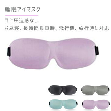 アイマスク 睡眠アイマスク 3D立体型 低反発 シルク質感 男女兼用 通気性 安眠 仮眠 旅行 良質睡眠 安眠 超ソフト 遮光 軽量 目に圧迫感なし