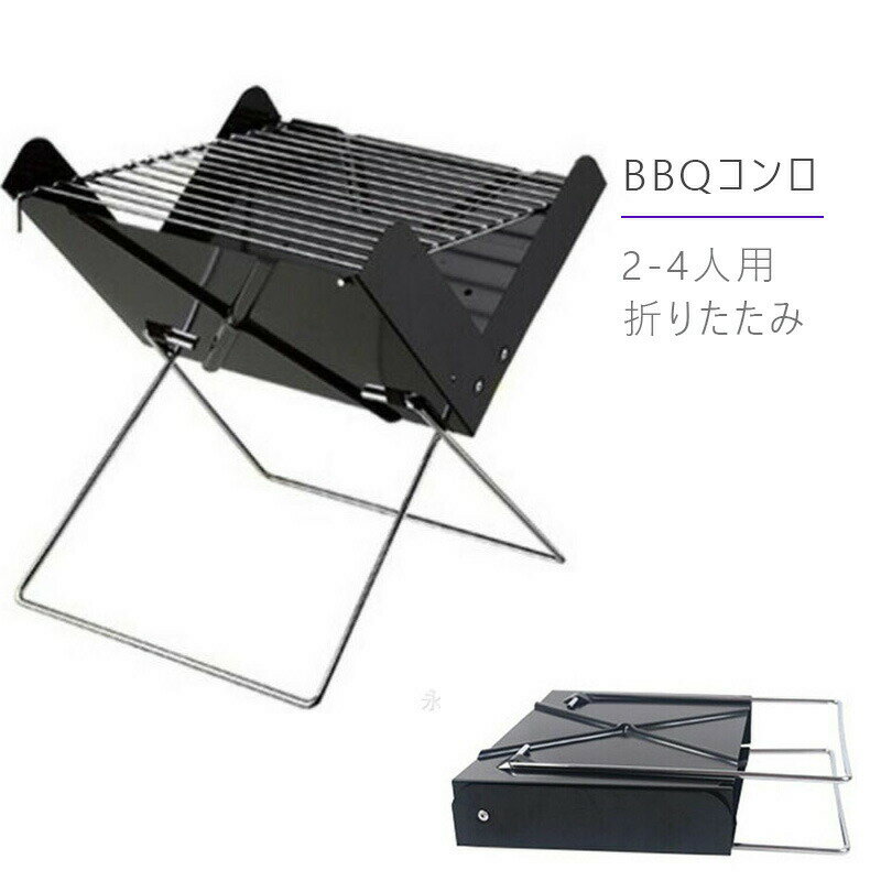 BBQコンロ バーベキューコンロ バーベキューグリル バーベキュースタンド 2-4人用 30cm BBQスタンド バーベキュー用品 小型 折りたたみ コンパクト便利 焼肉コンロ 網焼き炭 炭火 キャンプ アウトドアに 庭