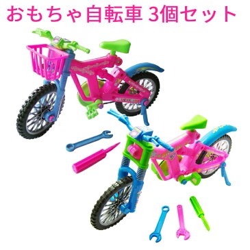 おもちゃ 女の子　男の子　子供用　自転車　おもちゃ　知育玩具　組み立て　子供へプレゼント ギフト　3個セット　3歳以上