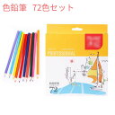 色鉛筆 72色 鉛筆 72色セット 筆記具 文房具 文具 学生 子供用 新入学 文具 ギフト プレゼント 贈り物 子供 こども プレゼント 入学祝い 卒業 卒園