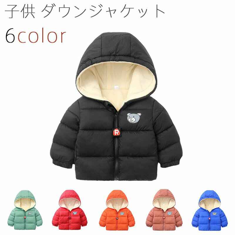 子供服 キッズ 子供 ダウンジャケット ベビー 中綿 ダウン 男女兼用 保温 アウター キッズコート 男の子 女の子 フード付き 秋冬通園のサムネイル