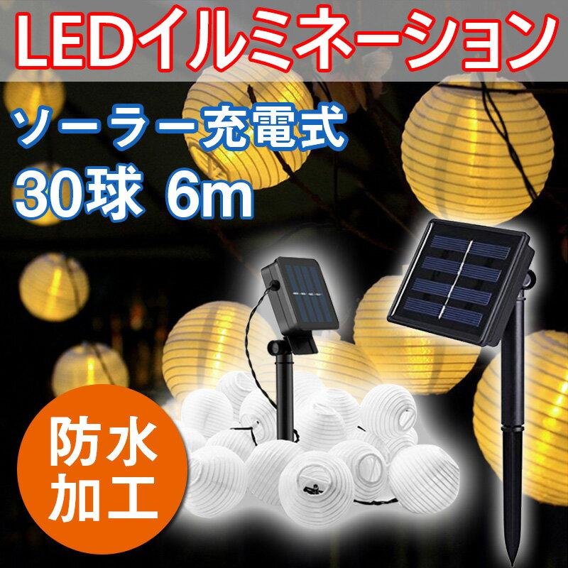 イルミネーションソーラー LEDライト ランタン　 20球 5m 屋外用 防水加工 結婚式、ホームパーティー　お誕生日パーティー　クリスマスなどに最適 電飾