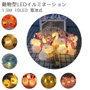 イルミネーションライト LEDイルミネーション 動物型 1.5M 10LED 電池式 ライト 屋内外装飾用 子供部屋用 キッズルーム クリスマスツリー 結婚式 学園祭 ガーデンパーティー 誕生日 雰囲気 かわいい 人気ライト