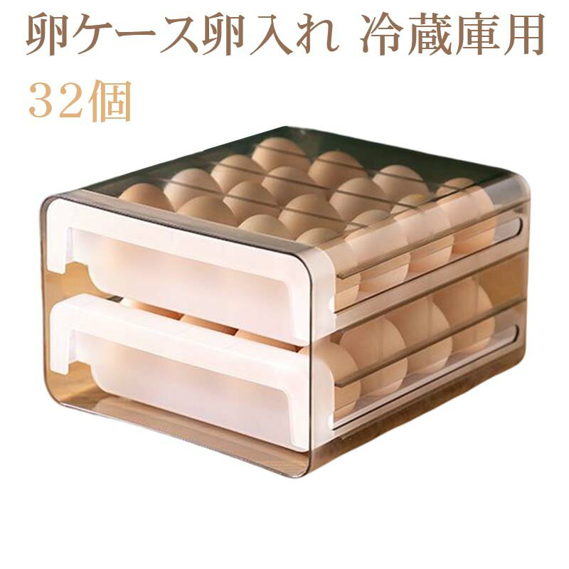 卵ケース卵入れ 32個 冷蔵庫用 卵ボックス 卵収納 卵容器 エッグホルダー アウトドア たまごケース 透明