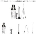 カクテルシェーカー 本格的なカクテルセット5点 メジャーカップ バーセットバーテンダーセットミルクティー手作り 晩酌 宅飲み ジントニック ハイボール 業務用 ...