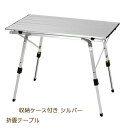 アルミ ロールテーブル アウトドアテーブル 折畳テーブル 折りたたみ式 キャンプ用 軽量 収納ケース付き ピクニックテーブル レジャーテーブル おしゃれ アウト...