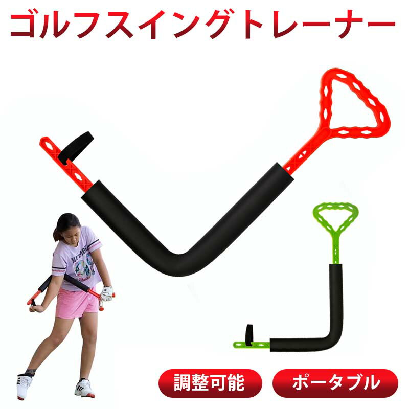 ゴルフスイングトレーナー ゴルフ スイング ゴルフスピナー ゴルフエイド トレーニング 調整可能 ポータブル ゴルフスイング エクササイザー トレーニングエイド 初心者向け 改善 練習器具