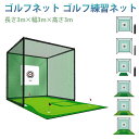 素材：強化ポリエチレン 種類：E型 商品内容：ゴルフ用練習ネット（3m×3m×3mのビックサイズ）、パイプ（ホース）×33本、練習用マット1.5m×1.5m、3m×5m人工芝生（高さ3cm） 【付属品】 外枠パイプ（鉄管)×33本 接合部(ジョイント)×8個 ネット(本体)×1 ネット(防音球受け)×1 ターゲット(白 1.5m×1.5m)×1 ●ご自宅でのゴルフ練習におすすめな練習用ネットです！ ●ゴルフ場やバッティングセンターに行かなくても 自宅で打撃練習が可能になります。 ●弊店のゴルフネットはポリエチレン素材を用い、衝撃に強くて耐久性が優秀です。練習ネットの真ん中にベルベットターゲットがあって、衝撃を緩めて騒音を軽減し、バックネットをきちんと保護できます。大きい打撃エリアによって、人や物に当たるご心配はなくて初心者にふさわしいゴルフ練習用品です。 ●強度に優れ、耐久性もあるため、雪や雨などがたまりにくく、強風時もあおられにくいのが特徴です。 紫外線による劣化、風雨に対して強い抵抗力をもっています。 ●弊店のゴルフ練習用ネットは組み立て式を採用し、いつでもどこでも簡単に設置!携帯に便利で、屋外の広い会場や公園でも持ち運びが簡単です。天気が悪い時に室内で使用できます。セットには専用のバッグが付き、室内にしても、屋外にしても、コンパクトに持ち運べます。使用しない場合は、バッグに収納して部屋の片隅やトランクなどに放置すればよいのです。 使用上の注意事項： ※改造/本来の目的以外/強い衝撃などはお控え下さい。 ※仕様は改善の為に予告なく変更する場合があります。 ※ディスプレイ画面等の環境上、写真と実際の商品の色とは多少違う場合がございます。 ※海外輸入商品により、軽い汚れ/ダメージ等がついている場合がございます。素材：強化ポリエチレン 種類：E型 商品内容：ゴルフ用練習ネット（3m×3m×3mのビックサイズ）、パイプ（ホース）×33本、練習用マット1.5m×1.5m、3m×5m人工芝生（高さ3cm） 【付属品】 外枠パイプ（鉄管)×33本 接合部(ジョイント)×8個 ネット(本体)×1 ネット(防音球受け)×1 ターゲット(白 1.5m×1.5m)×1 ●ご自宅でのゴルフ練習におすすめな練習用ネットです！ ●ゴルフ場やバッティングセンターに行かなくても 自宅で打撃練習が可能になります。 ●弊店のゴルフネットはポリエチレン素材を用い、衝撃に強くて耐久性が優秀です。練習ネットの真ん中にベルベットターゲットがあって、衝撃を緩めて騒音を軽減し、バックネットをきちんと保護できます。大きい打撃エリアによって、人や物に当たるご心配はなくて初心者にふさわしいゴルフ練習用品です。 ●強度に優れ、耐久性もあるため、雪や雨などがたまりにくく、強風時もあおられにくいのが特徴です。 紫外線による劣化、風雨に対して強い抵抗力をもっています。 ●弊店のゴルフ練習用ネットは組み立て式を採用し、いつでもどこでも簡単に設置!携帯に便利で、屋外の広い会場や公園でも持ち運びが簡単です。天気が悪い時に室内で使用できます。セットには専用のバッグが付き、室内にしても、屋外にしても、コンパクトに持ち運べます。使用しない場合は、バッグに収納して部屋の片隅やトランクなどに放置すればよいのです。 使用上の注意事項： ※改造/本来の目的以外/強い衝撃などはお控え下さい。 ※仕様は改善の為に予告なく変更する場合があります。 ※ディスプレイ画面等の環境上、写真と実際の商品の色とは多少違う場合がございます。 ※海外輸入商品により、軽い汚れ/ダメージ等がついている場合がございます。