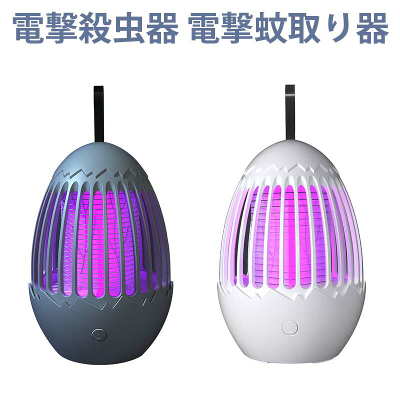 電撃殺虫器 電撃蚊取り器 強力捕虫器 蚊よけ 殺虫灯 コバエ取り LED誘虫灯 UV光源吸引式 蛾 蚊 駆除 電..