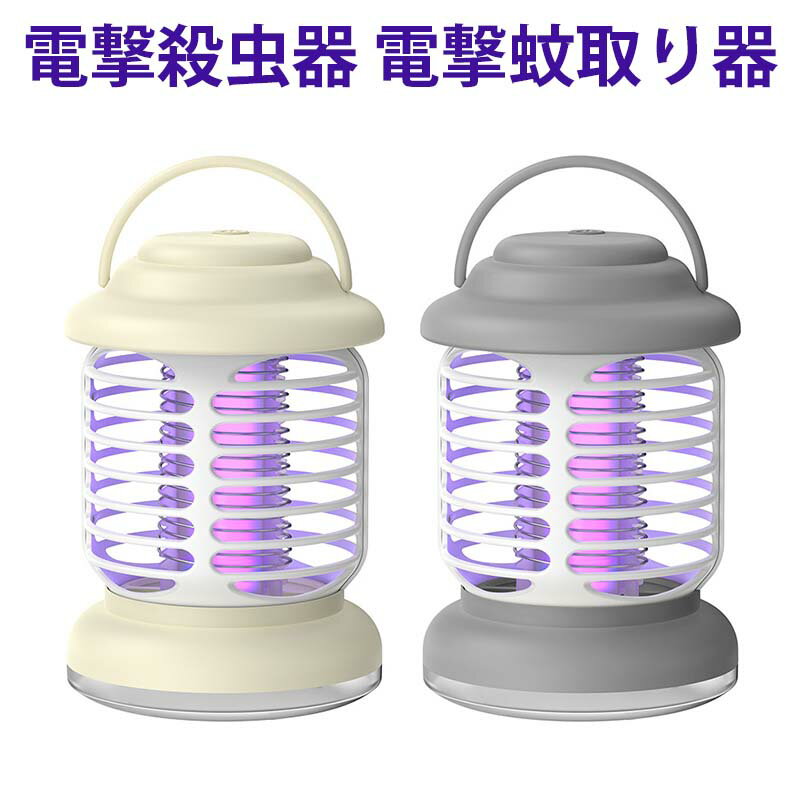 電撃殺虫器 電撃蚊取り器 強力捕虫器 蚊よけ 殺虫灯 コバエ取り LED誘虫灯 UV光源吸引式 蛾 蚊 駆除 電撃 360°強力蚊除け 殺虫ライト 静音設計 薬剤不用 無害 USBタイプ 大容量LEDランプ照明 屋外/屋内/居間/オフィス/飲食店/キャンプ/夜釣り アウトドア 簡単設置 携帯便利
