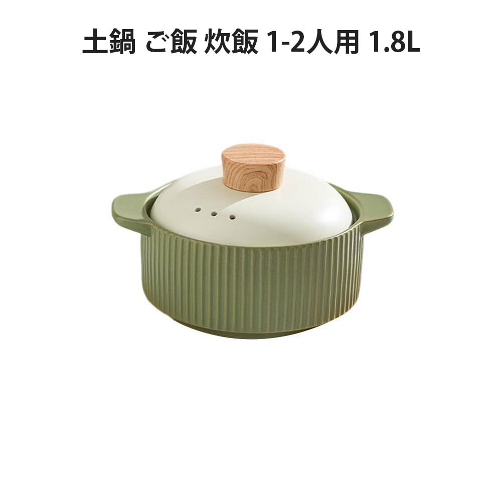 名入れ土鍋 土鍋 ご飯 炊飯 ごはん 1-2人用 1.8L 鍋 炊飯 家族 土鍋 料理 贈り物 名入れ プレゼント ギフト 結婚祝い 新築祝い かわいい プレゼント