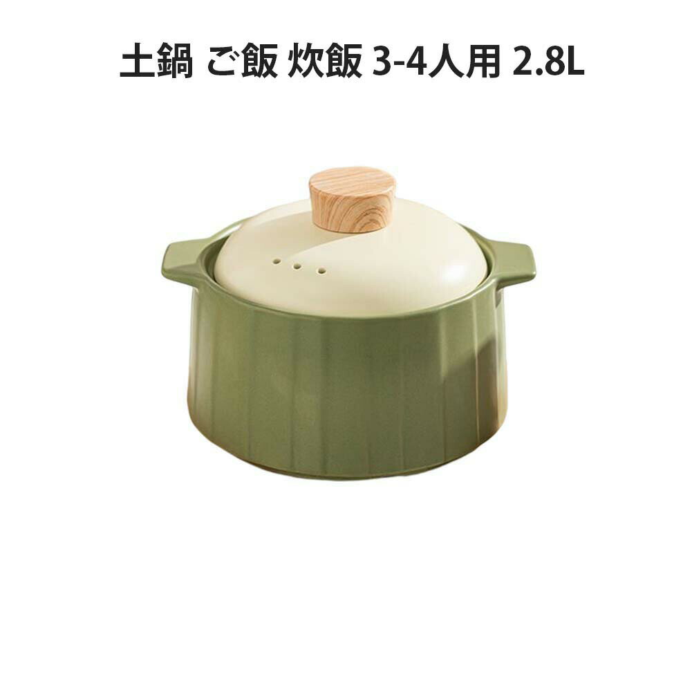 土鍋 ご飯 炊飯 ごはん 3-4人用 2.8L 鍋 炊飯 家族 土鍋 料理 贈り物 名入れ プレゼント ギフト 結婚祝..
