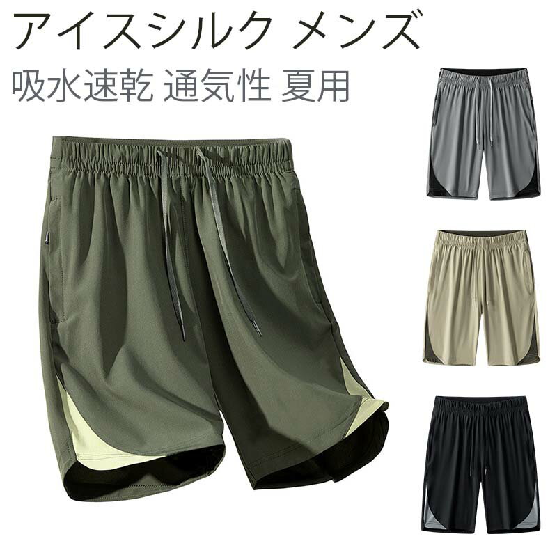 楽天MDKSTORE楽天市場店アイスシルク メンズ ショートパンツ 夏 大きいサイズ ハーフパンツ 5分丈 短パン アイスシルク ズボン 半ズボン スポーツ カジュアル ゆったり 薄手 接触冷感 吸水速乾 通気性 夏用 涼しい 無地 人気 大きいサイズ
