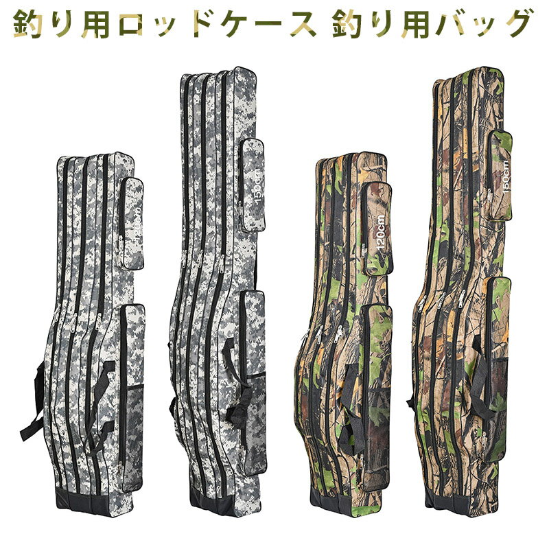 釣り用ロッドケース 釣り用バッグ フィッシングバッグ ポータブル 釣りロッド 釣り竿 ツール収納袋ロッドケース タックルバッグ 120/150cm 柔らかく 折り畳み可 釣竿ケース ロッドケース 大容量 竿袋 釣り竿入れ 収納 ポータブル 釣りロッド 釣り竿 タックルバッグ 肩掛け
