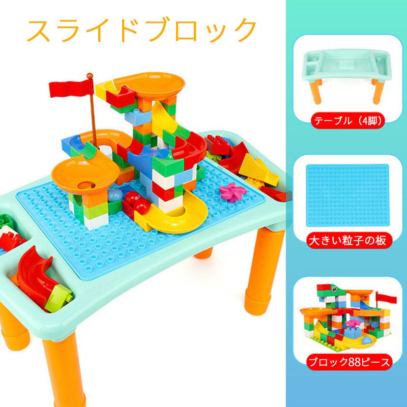 おもちゃ キッズデスク　キッズ テーブル　机　子供用　収納　知育玩具　DIY　ウォーターテーブル　ビルディングブロック　おもちゃ　3歳以上　ブロック88ピース