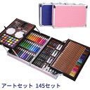 アートセット 145セット 鉛筆 筆記具 文房具 文具 ぬり絵 子供/大人の塗り絵用、文具、お絵描き、ギフト プレゼント 贈り物 子供 こども プレゼント向き色...