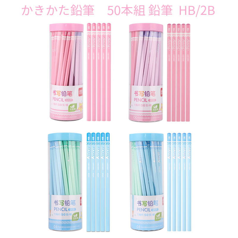 【在庫処分】かきかた鉛筆 50本組 鉛筆 HB/2B 筆記具 文房具 文具 学生 子供用 新入学 文具 ギフト プレゼント 贈り物 子供 こども プレゼント