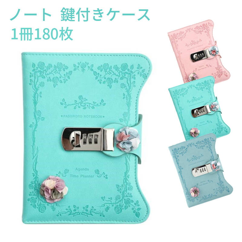 ノート 鍵付きケース メモ帳 文房具 学生 日記用ノートブック 女性 おしゃれ ギフト プレゼント 180枚
