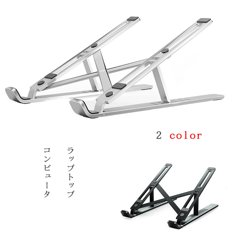 コンピュータ　スタンド　ラップトップ　スタンド　ノートパソコンスタンド　PCスタンド　ポータブル　携帯便利　 6階段角度調整可　折りたたみ可能　放熱対策　滑り止め付き　アルミ合金　10-15.6インチ