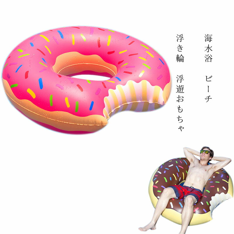 浮き輪 大人用 プール 水遊び 海水浴 水泳 直径 100cm 大人用 子供用 ドーナツフロート おもちゃ ボート 超軽量 夏休み 暑さ対策