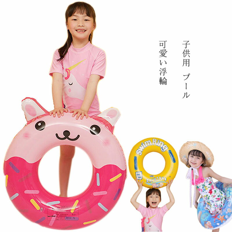 浮き輪 可愛い浮輪 子供用 プール 水遊び 海水浴 水泳 強い浮力 大活躍 おもちゃ うきわ 超軽量 夏休み 暑さ対策