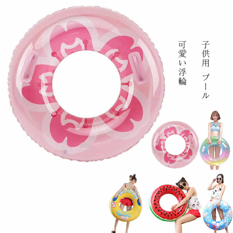 浮き輪 可愛い浮輪 子供用 プール 水遊び 海水浴 水泳 強い浮力 大活躍 おもちゃ うきわ 超軽量 夏休み 暑さ対策