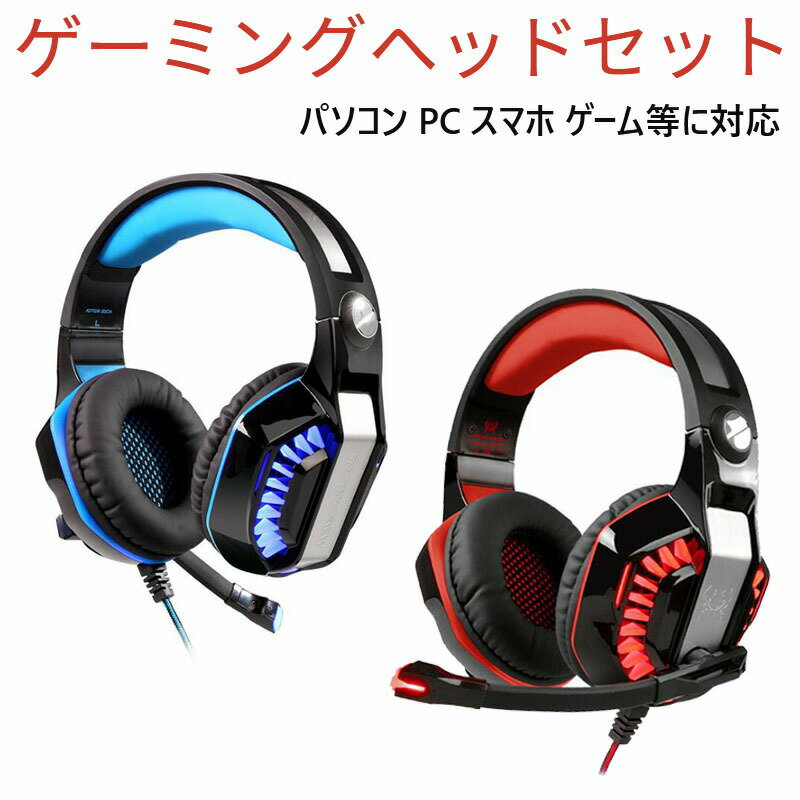 楽天MDKSTORE楽天市場店スマホ PS4用 パソコン PC ゲーム等に対応 ヘッドホンゲーミングヘッドセット LED照明 重低音 騒音隔離 調整可能マイク 伸縮可能ヘッドアーム機能付き