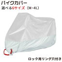 人気二色縫い合わせのバイクカバー 防水 携帯用専用袋付き 盗難防止 シルバー 選べる6サイズ(M~4L)