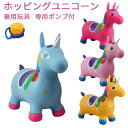ホッピングユニコーン バウンスユニコーン 乗用玩具 専用ポンプ付 ゴム製空気入れ バランスおもちゃ 誕生日 出産祝い プレゼント