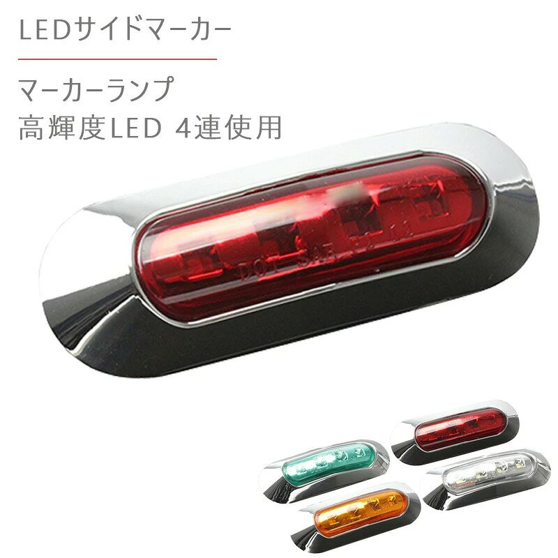 乐天商城 - 12V 24V 高輝度 LED 4連 2個セット 内蔵 カラーレンズ 小型 汎用 クロームメッキ マーカーランプ サイドマーカー 防水型 トラック 等に