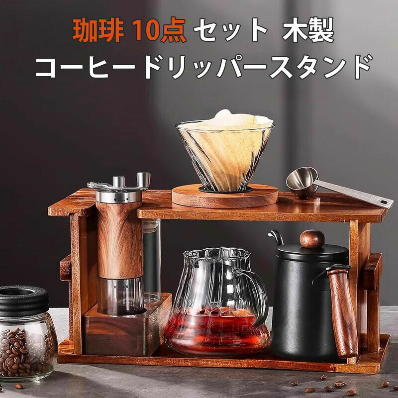珈琲 10点 セット コーヒーポット コーヒードリッパー ステンレス コーヒーカラフェセット 600ml ドリ..
