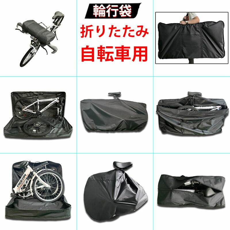 輪行バッグ 輪行袋 折りたたみ自転車用 キャリーバッグ ロードバイク 収納バッグ 26インチ 1680D 防水 ..